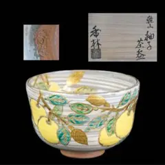 宮川香林 乾山 柚子 茶碗 共箱 茶道具 2026年最新】宮川香林の人気アイテム - メルカリ
