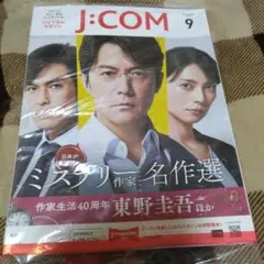J:COM 2025年9月号 ミステリー作家名作選