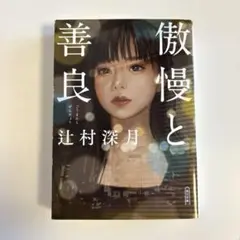 傲慢と善良　辻村深月