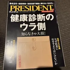 プレジデント 2023年10月健康診断のウラ側