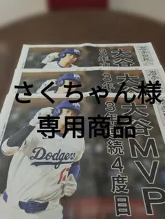 岩手日報 号外 大谷MVP 3枚セット