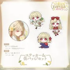 小雀とと 6周年記念2025 ステッカー&缶バッジセット