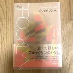 NYのクリエイティブ地区 ブルックリンへ