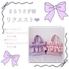 まるうさぎ様リクエスト❤︎小さめレッスンバッグ(コーラルピンク.ライラック)