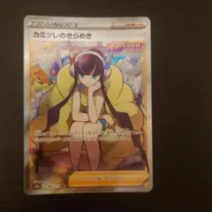 カミツレのきらめき SR ソード&シールド ハイクラスパック VSTARユニバ