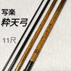 スズミ 写楽 粋天弓 11尺 へら竿 ヘラブナ竿のサムネイル