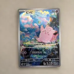 【ポケモンカード】ピッピ AR [M3 086/080]