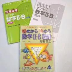 スバラシク面白いと評判の初めから始める数学2・B ★短期攻略センター数学2・B