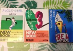✦初版３冊　山際淳司 　３冊まとめ売り