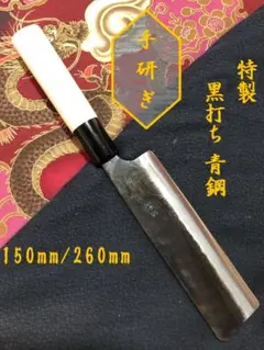 【研ぎ済み】特製　黒打ち・青鋼　菜切り包丁　ナイフ　料理　釣り　板前　寿司