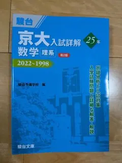 2026年最新】京大入試詳解 数学 理系の人気アイテム - メルカリ
