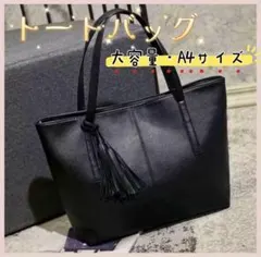 ビジネスバッグ　フォーマル　トートバッグ　就活　ブラック　黒　大容量