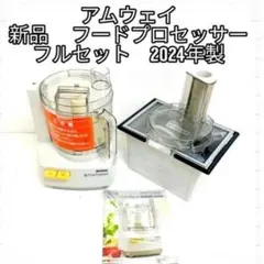 2025年最新】アムウェイ フードプロセッサー オプション パーツの人気