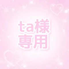 ta様 専用
