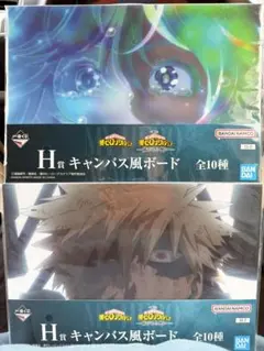 一番くじ ヒロアカ 紡がれる想い H賞 キャンバス風ボード