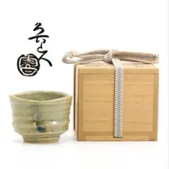 北大路魯山人作　黄瀬戸　ぐい呑　共箱　D　R7691 北大路魯山人作 黄瀬戸 ぐい呑 共箱 D R7691 - メルカリ