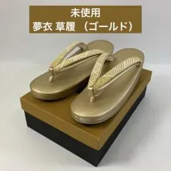 【未使用】 夢衣 草履 ゴールド 和装履物 レディース フリーサイズ