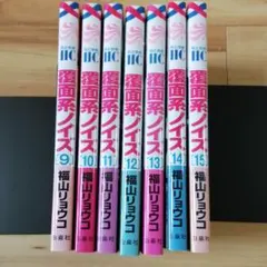 はっほーさま専用初版　覆面系ノイズ 8〜15巻