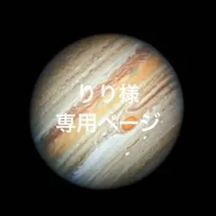 りり様 専用ページ