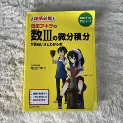 仮田アキラの数IIIの微分積分が面白いほどわかる本