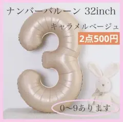 ナンバーバルーン キャラメル ベージュ 数字 風船 お誕生日 記念日 飾付け