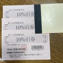 ニトリ株主優待券　10％割引　3枚　匿名配送