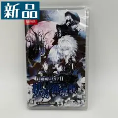 紅魔城レミリアII 妖幻の鎮魂歌(ストレンジャーズ・レクイエム) -Swith