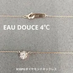 EAU DOUCE 4℃　K10PGダイヤモンドネックレス　　中古品