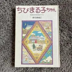 ちびまる子ちゃん 映画原作特別描き下ろし 1990年初版 - メルカリ