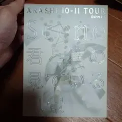 嵐/ARASHI 10-11 TOUR