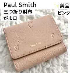 美品✨　ポールスミス　スミシーハート がま口 財布　三つ折り　ピンク　コンパクト