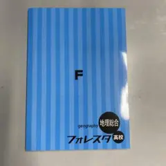 【新品未使用品】フォレスタ高校　地理総合