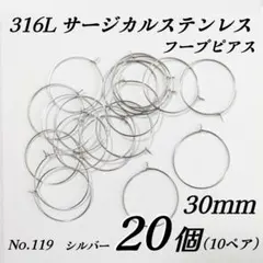 316L サージカルステンレス　フープピアス　シルバー　30mm