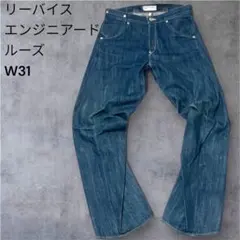 リーバイス　エンジニアード　ルーズ　W31 シンチバック　立体裁断　ブルー