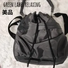 グリーンレーベルリラクシング 撥水 ドロスト ショルダーバッグ 2WAY 美品
