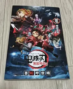 【非売品】鬼滅の刃 無限列車編 煉獄零巻 入場者特典