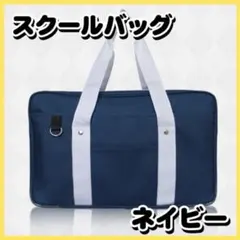 スクバ スクールバック バッグ 男女兼用 学校 ネイビー 肩掛け シンプル