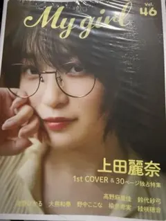 未読　My Girl vol.46 表紙 上田麗奈 裏表紙 高野麻里佳