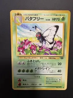 バタフリー 098/128 HP80 ☆初版☆1ed ポケモンカードe - メルカリ