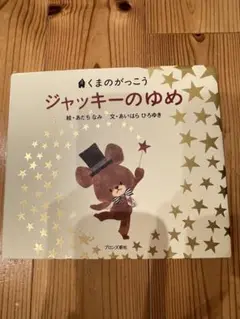 くまのがっこう ジャッキーのゆめ　絵本