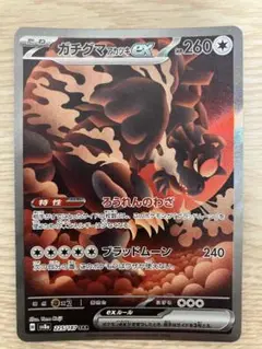 ポケモンカード ガチグマアカツキex