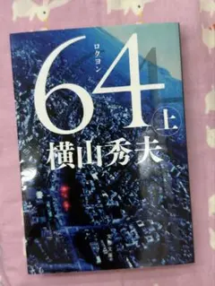 【横山秀夫】64 上　☆おまとめ購入で100円引