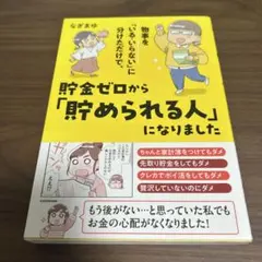 物事を「いる・いらない」に分けただけで、貯金ゼロから「貯められる人」になりました