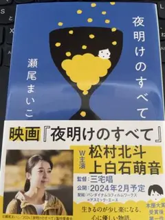 夜明けのすべて 瀬尾まいこ