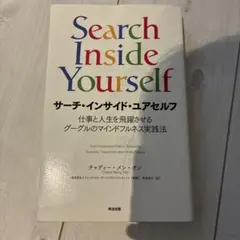 サーチ・インサイド・ユアセルフ 仕事と人生を飛躍させるグーグルのマインドフルネ…