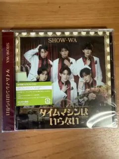 SHOW-WA タイムマシンはいらない 初回盤 CD+DVD