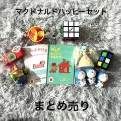 マクドナルドハッピーセット まとめ売り