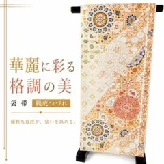 専用帯9926 9852 9835 三点セット●河瀬満織物謹製 縁結び 袋帯 専用帯9926 9852 9835 三点セット○河瀬満織物謹製 縁結び 袋帯 - メルカリ