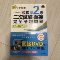 10日でできる！　英検準2級　二次試験、面接　完全予想問題　CD+DVDつき