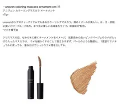 アニヴェン カラーリングマスカラ オーナメントのサムネイル
